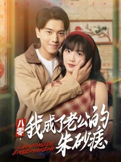 《八零我成了老公的朱砂痣》
