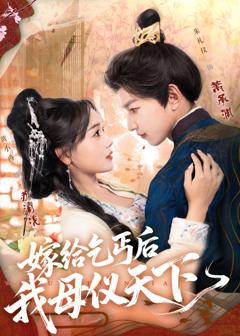 《嫁给乞丐后我母仪天下》