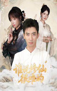 《谁说修仙很难的》