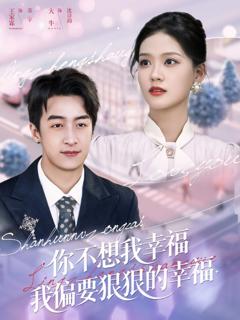 《你不想我幸福我偏要狠狠的幸福》