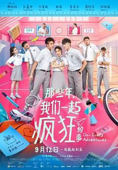 《那些年，我们一起疯狂的事》