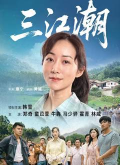 《三江潮》