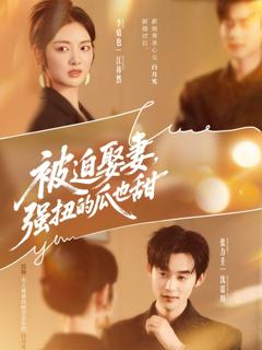 《被迫娶妻，强扭的瓜也甜》