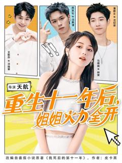《重生十一年后姐姐火力全开》