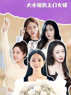 《大小姐的上门女婿》