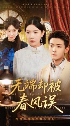 《无端却被春风误》