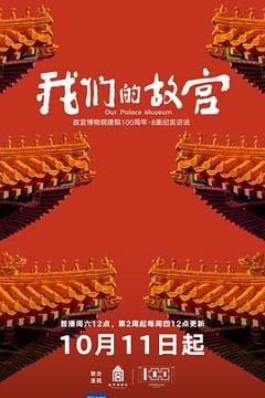 《我们的故宫》