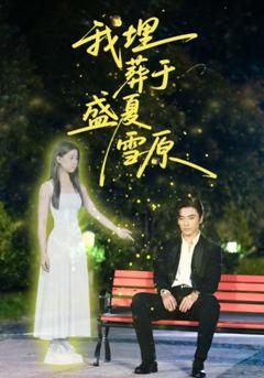 《我埋葬于盛夏雪原》