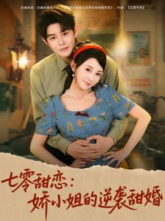 《七零甜恋娇小姐的逆袭甜婚》