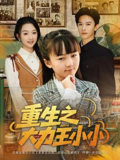《重生之大力王小小》