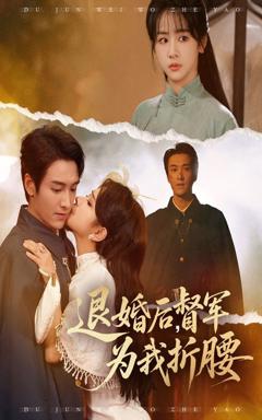 《退婚后督军为我折腰》