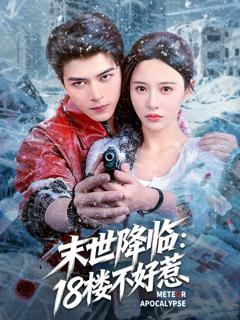 《末世降临：18楼不好惹》