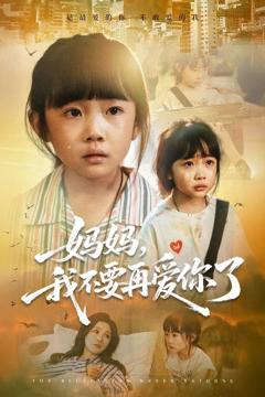 《妈妈，我不要再爱你了》