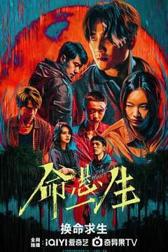 《命悬一生》