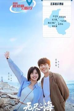 《无尽之海》