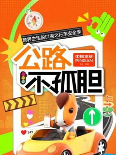 《公路不孤胆》