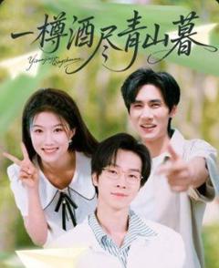 《一樽酒尽青山暮》