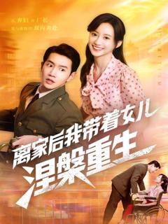 《离家后我带着女儿涅槃重生》