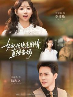 《女配拒绝走剧情，直接当妈》