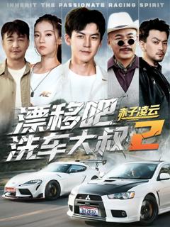 《漂移吧洗车大叔2赤子凌云-幽灵车神》