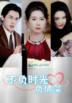 《不负时光负情深》