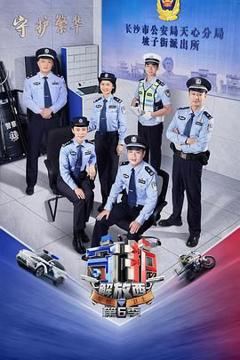《守护解放西 第6季》