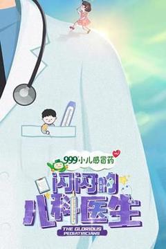 《闪闪的儿科医生 第一季》