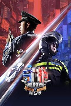 《守护解放西 第5季》