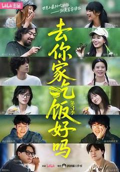 《去你家吃饭好吗 第三季》