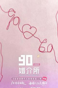 《90婚介所2025》