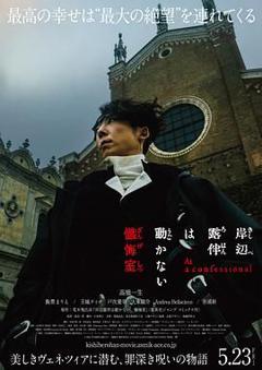 《岸边露伴一动不动 忏悔室》