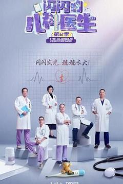 《闪闪的儿科医生 第二季》
