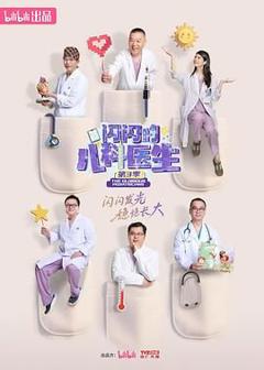 《闪闪的儿科医生 第三季》