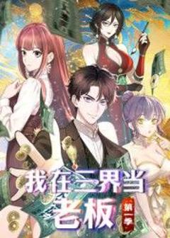 《我在三界当老板》
