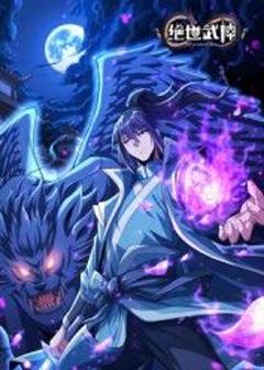 《绝世武神 第八季》