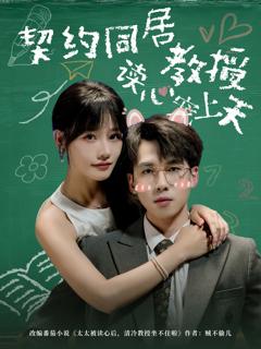 《契约同居教授读心宠上天》