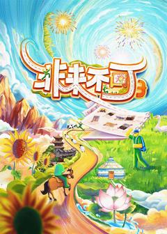 《非来不可 第三季》