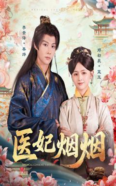 《医妃烟烟》