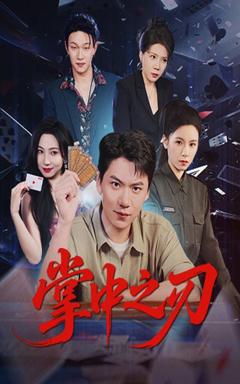《掌中之刃》