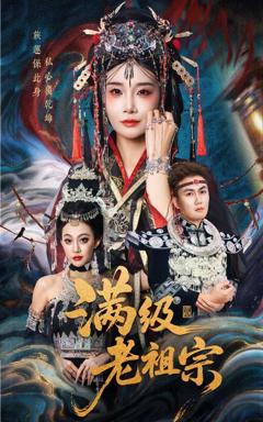 《满级老祖宗》
