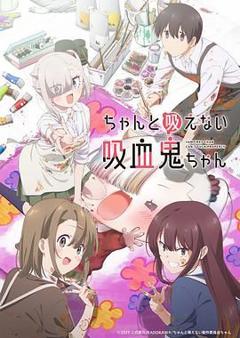 《不擅长吸血的吸血鬼》