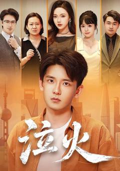 《泣火》