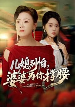《儿媳别怕婆婆为你撑腰》