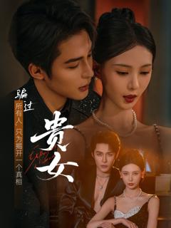 《贵女》
