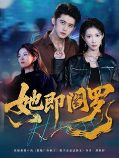 《她即阎罗》