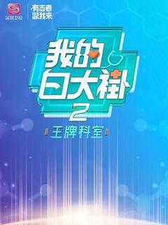 《我的白大褂·王牌科室》