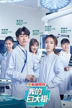 《我的白大褂》