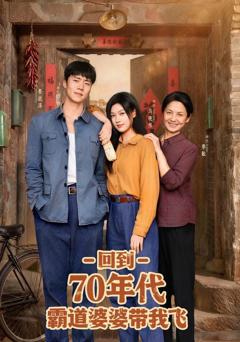 《回到70年代霸道婆婆带我飞》