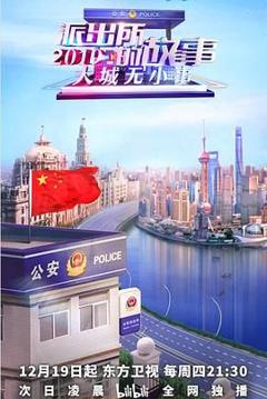 《派出所的故事2019》