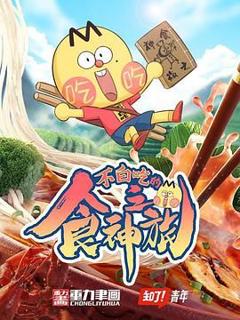 《不白吃的食神之旅》